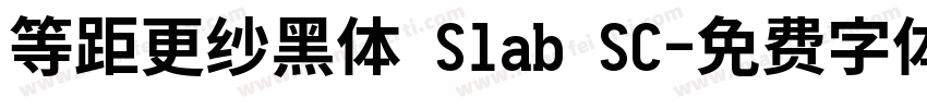 等距更纱黑体 Slab SC字体转换